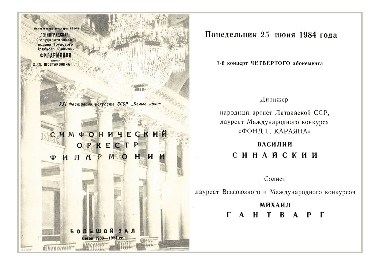 Симфонический концерт
Дирижер – Василий Синайский